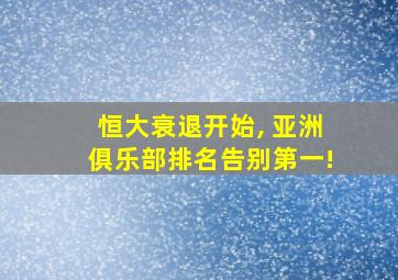 恒大衰退开始, 亚洲俱乐部排名告别第一!